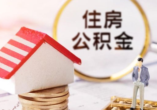 平顶山封存公积金怎么取全部出来（封存住房公积金怎么取）