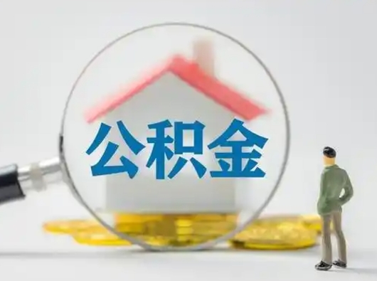 平顶山封存公积金怎么取全部出来（封存住房公积金怎么取）