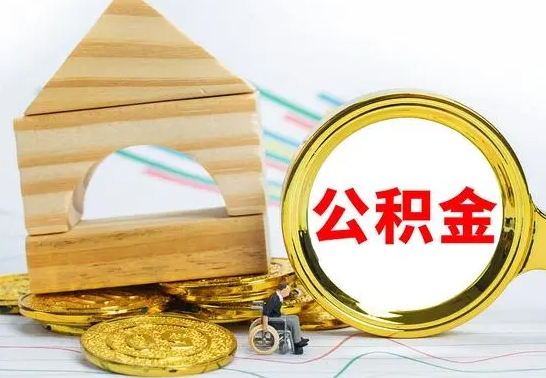 平顶山离职了公积金什么时候能取（离职后住房公积金啥时候能取出来）